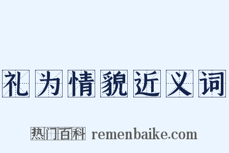 礼为情貌近义词是什么意思的图片